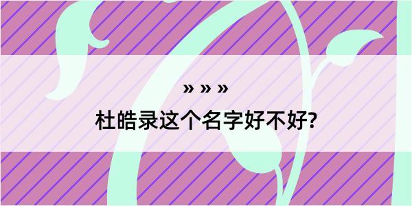 杜皓录这个名字好不好?