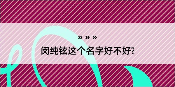 闵纯铉这个名字好不好?