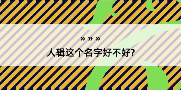 人辑这个名字好不好?