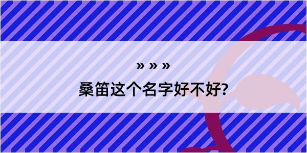 桑笛这个名字好不好?