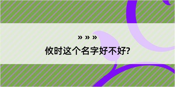 攸时这个名字好不好?