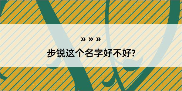 步锐这个名字好不好?