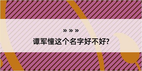 谭军憧这个名字好不好?