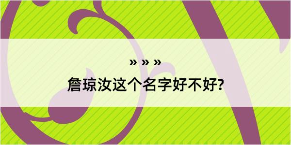 詹琼汝这个名字好不好?