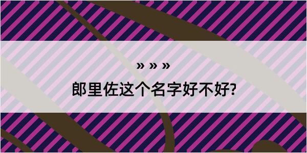 郎里佐这个名字好不好?