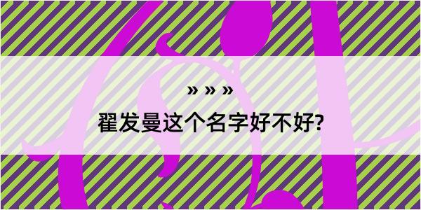 翟发曼这个名字好不好?