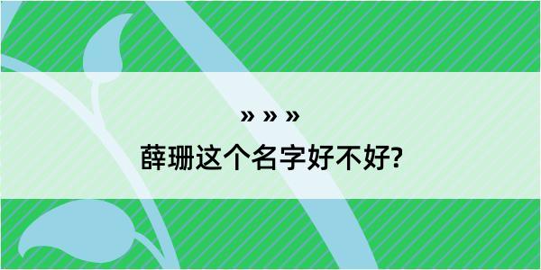 薛珊这个名字好不好?