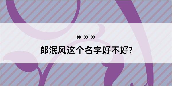 郎泯风这个名字好不好?