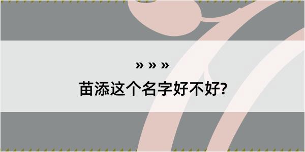 苗添这个名字好不好?