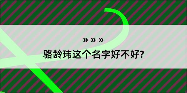 骆龄玮这个名字好不好?