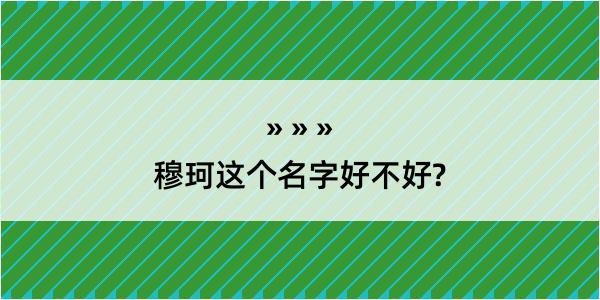 穆珂这个名字好不好?