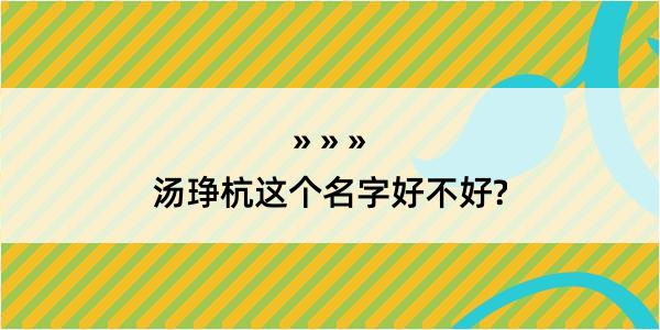 汤琤杭这个名字好不好?