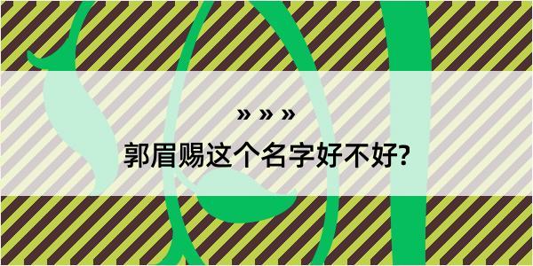 郭眉赐这个名字好不好?