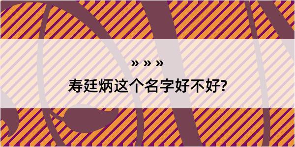 寿廷炳这个名字好不好?