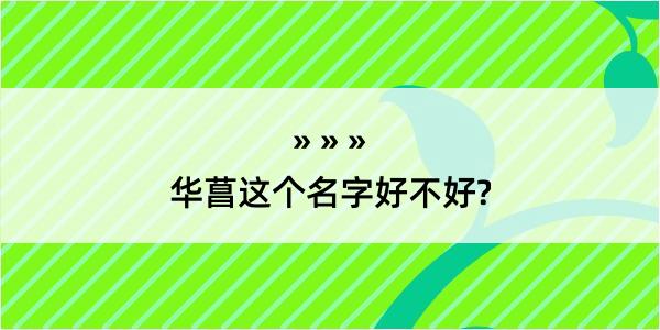 华菖这个名字好不好?