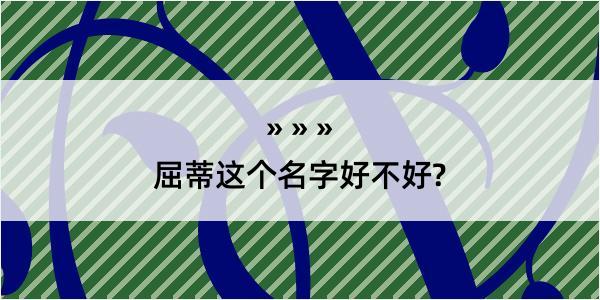 屈蒂这个名字好不好?