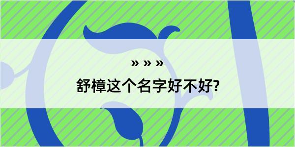 舒樟这个名字好不好?