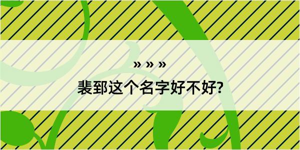 裴郅这个名字好不好?