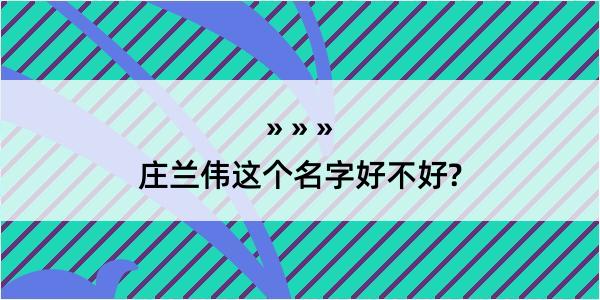 庄兰伟这个名字好不好?