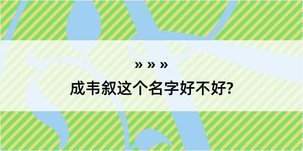 成韦叙这个名字好不好?