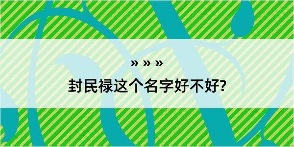 封民禄这个名字好不好?