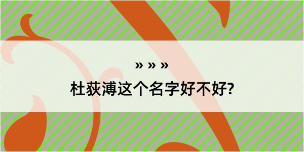 杜荻溥这个名字好不好?