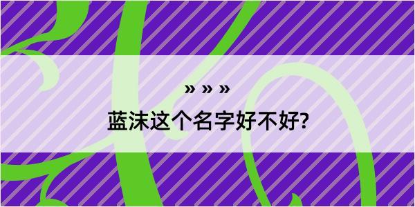 蓝沫这个名字好不好?