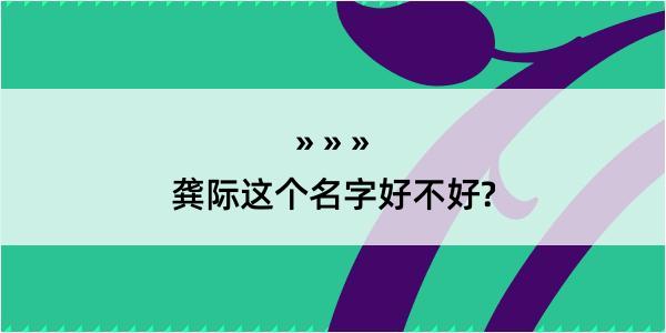 龚际这个名字好不好?