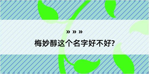 梅妙醇这个名字好不好?