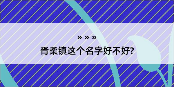 胥柔镇这个名字好不好?