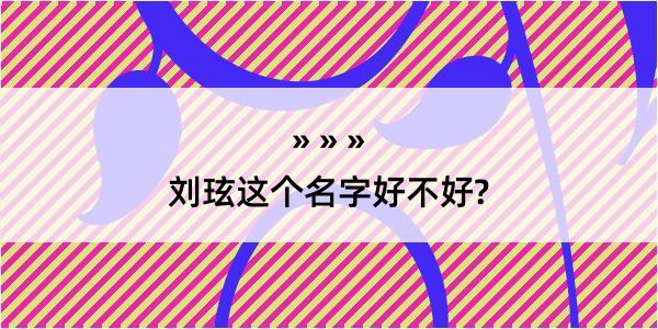 刘玹这个名字好不好?