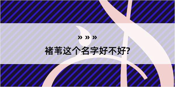 褚苇这个名字好不好?