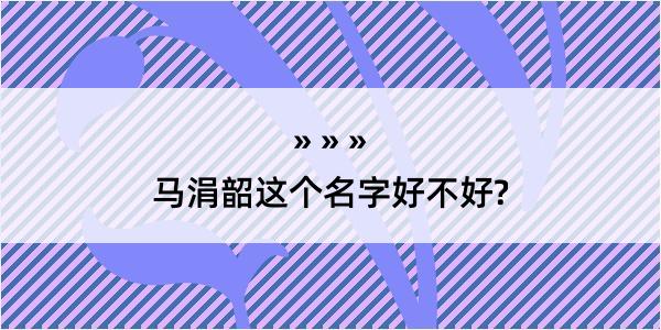 马涓韶这个名字好不好?