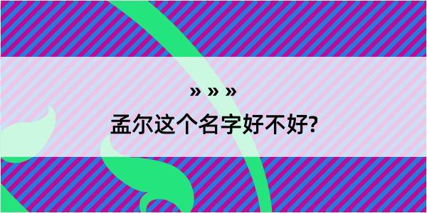 孟尔这个名字好不好?