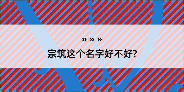 宗筑这个名字好不好?