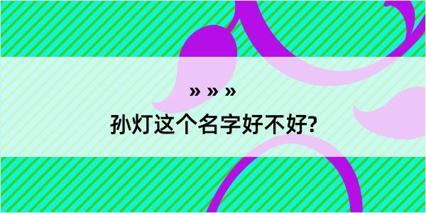 孙灯这个名字好不好?