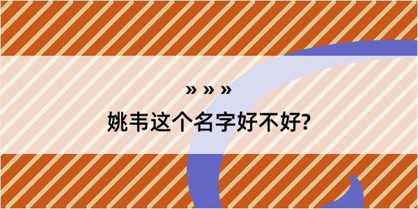 姚韦这个名字好不好?