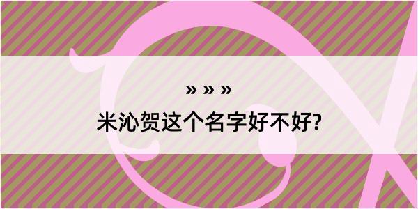 米沁贺这个名字好不好?