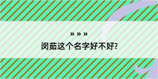 闵茹这个名字好不好?