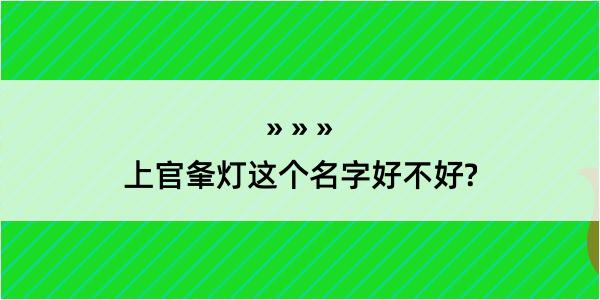 上官夆灯这个名字好不好?