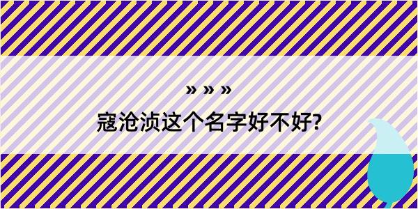 寇沧浈这个名字好不好?