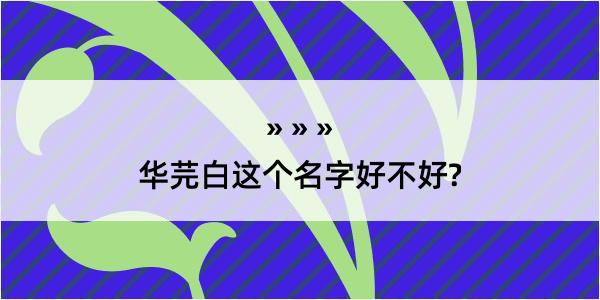 华芫白这个名字好不好?