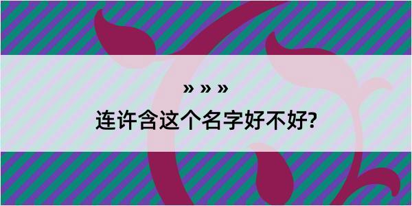 连许含这个名字好不好?