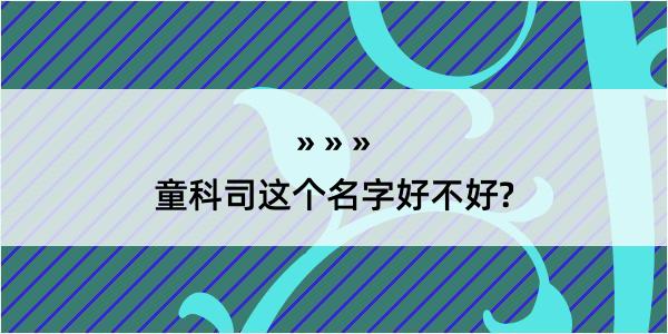 童科司这个名字好不好?