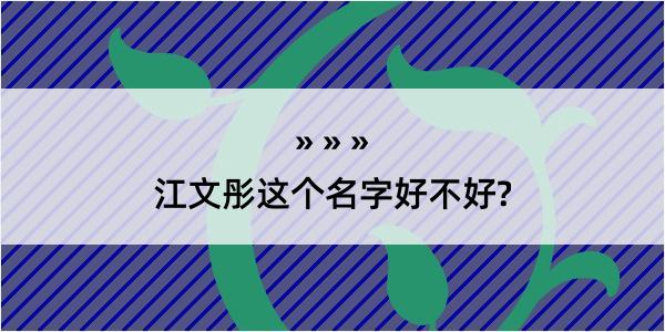 江文彤这个名字好不好?