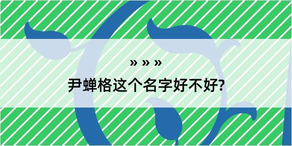 尹蝉格这个名字好不好?