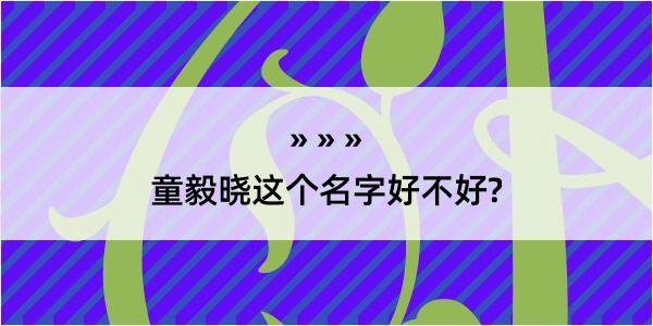 童毅晓这个名字好不好?