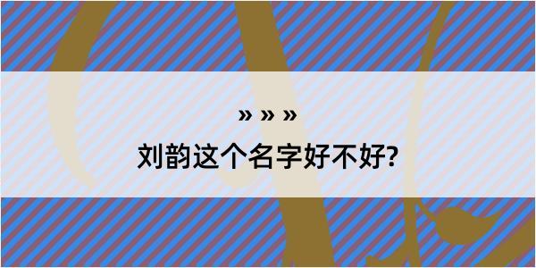 刘韵这个名字好不好?