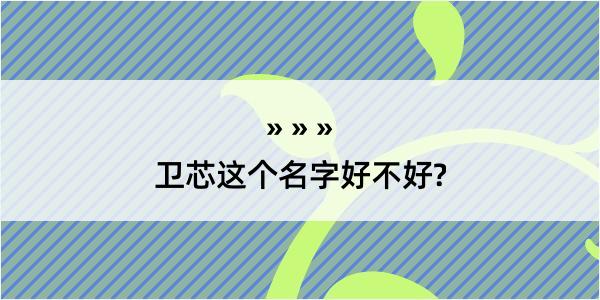 卫芯这个名字好不好?