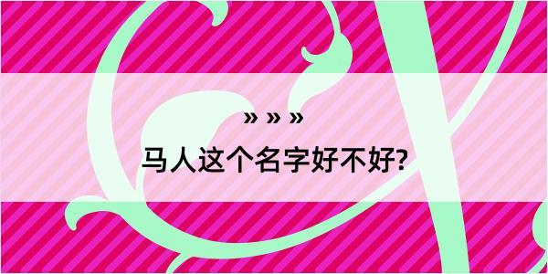 马人这个名字好不好?